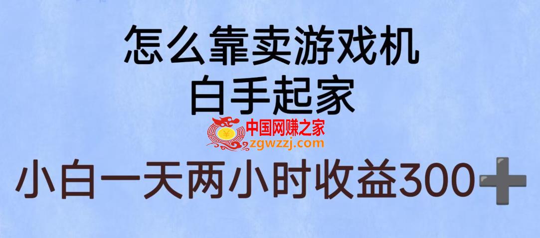 玩游戏项目，有趣又可以边赚钱，暴利易操作，稳定日入300+【揭秘】,玩游戏项目，有趣又可以边赚钱，暴利易操作，稳定日入300+【揭秘】,项目,课程,第1张