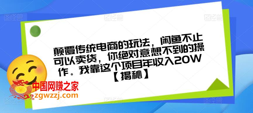 颠覆传统电商的玩法，闲鱼不止可以卖货，你绝对意想不到的操作。我靠这个项目年收入20W【揭秘】,颠覆传统电商的玩法，闲鱼不止可以卖货，你绝对意想不到的操作。我靠这个项目年收入20W【揭秘】,项目,mp,操作,第1张