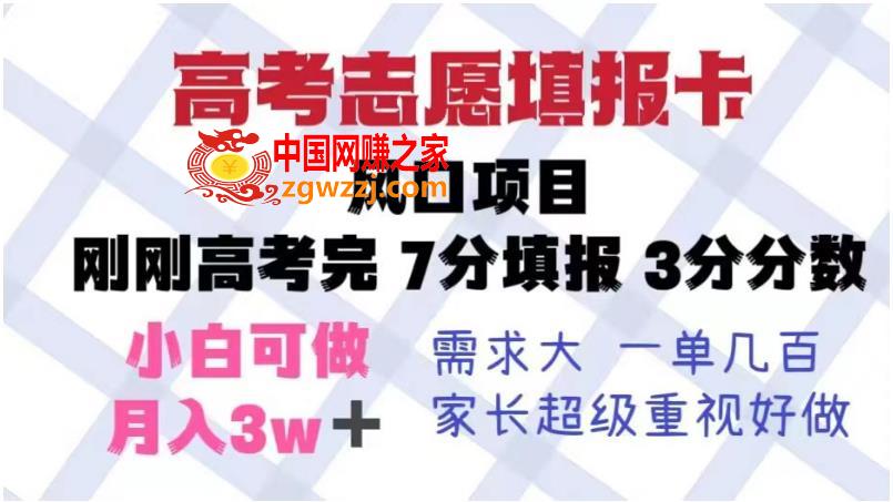 高考志愿填报卡，风口项目，暴利且易操作，单月捞金5w+【揭秘】