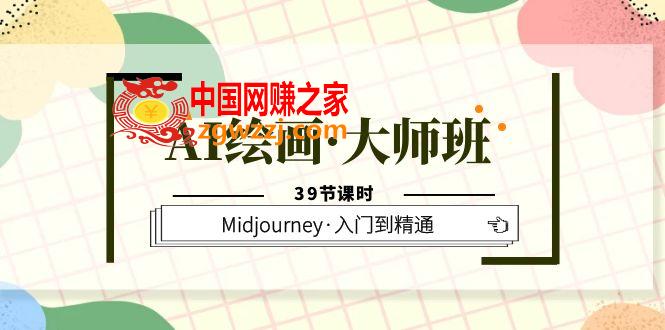 AI绘画·**班，Midjourney·入门到精通（39节课时）,AI绘画·**班，Midjourney·入门到精通（39节课时）,mp,.,绘画,第1张