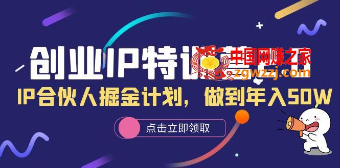 创业IP特训营2.0，IP合伙人掘金计划，做到年入50W,创业IP特训营2.0，IP合伙人掘金计划，做到年入50W,IP,基础,mp4,第1张