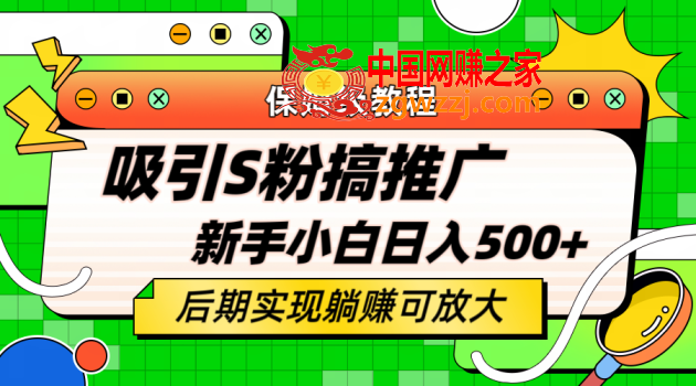 轻松引流老S批 不怕S粉一毛不拔 保姆级教程 小白照样日入500+,轻松引流老S批 不怕S粉一毛不拔 保姆级教程 小白照样日入500+,项目,羊毛,第1张