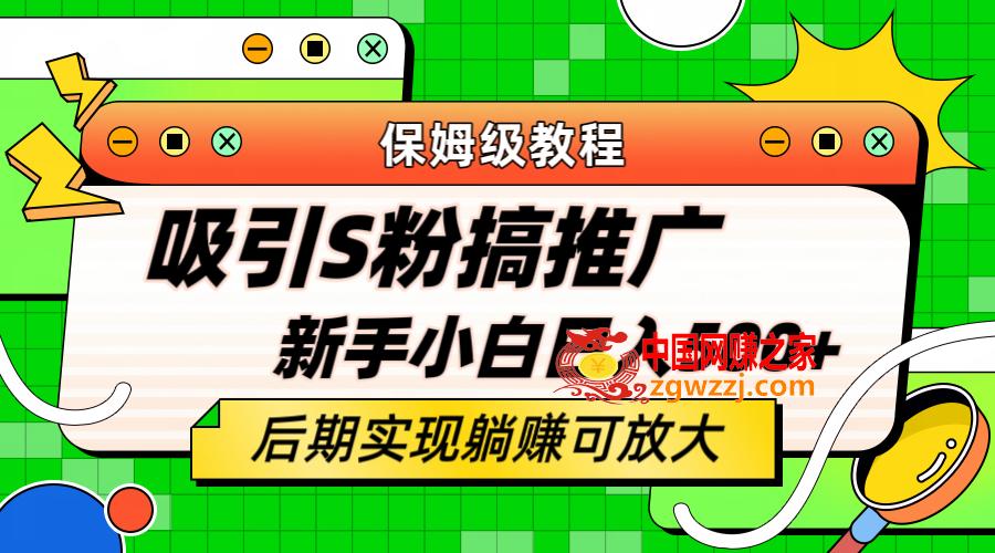 轻松引流老S批 不怕S粉一毛不拔 保姆级教程 小白照样日入500+,图片[1]-轻松引流老S批 不怕S粉一毛不拔 保姆级教程 小白照样日入500+-暖阳网-优质付费教程和创业项目大全,项目,羊毛,第2张