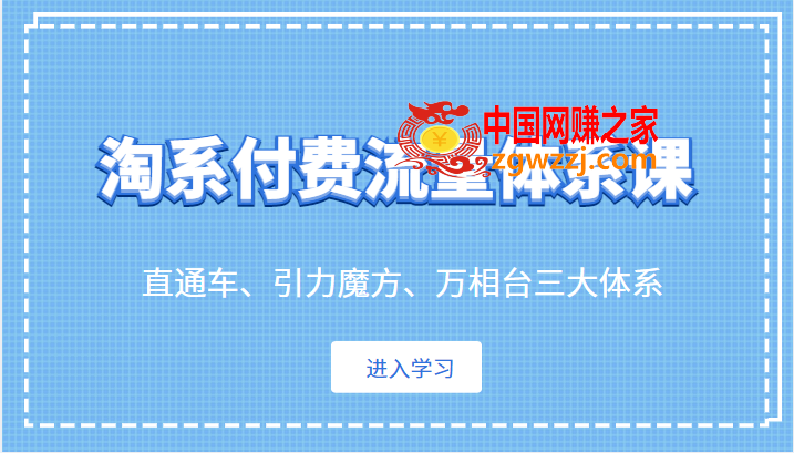 淘系付费流量体系课 直通车、引力魔方、万相台三大体系,淘系付费流量体系课 直通车、引力魔方、万相台三大体系,魔方,引力,第1张