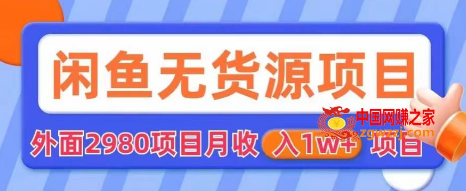 卖2980的闲鱼无货源项目，月收入10000+【揭秘】,外面2980卖闲鱼无货源项目，月收入1w+【揭秘】,月,货源,项目,第1张