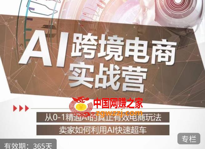 AI跨境电商实战营：从0-1精通Al的真正有效电商玩法，卖家如何利用Al快速超车,白龙老师·AI跨境电商实战营：从0-1精通Al的真正有效电商玩法，卖家如何利用Al快速超车,AI,ChatGPT,Al,第1张