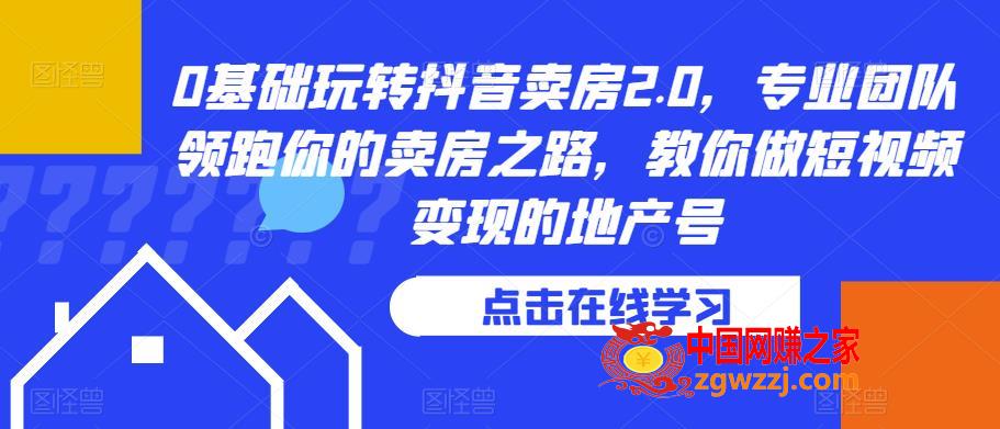 0基础玩转抖音卖房2.0，专业团队领跑你的卖房之路，教你做短视频变现的地产号,0基础玩转抖音卖房2.0，专业团队领跑你的卖房之路，教你做短视频变现的地产号,房产,mp,视频,第1张