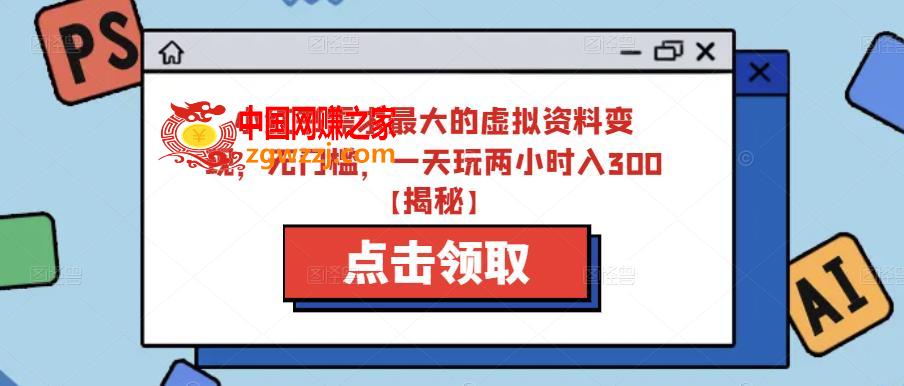 小红书需求最大的虚拟资料变现，无门槛，一天玩两小时入300+【揭秘】,小红书需求最大的虚拟资料变现，无门槛，一天玩两小时入300+【揭秘】,mp,书,资料,第1张