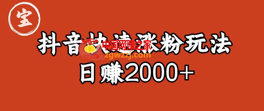 宝哥私藏·抖音快速起号涨粉玩法（4天涨粉1千）（日赚2000+）【揭秘】,宝哥私藏·抖音快速起号涨粉玩法（4天涨粉1千）（日赚2000+）【揭秘】,项目,方法,直播,第1张