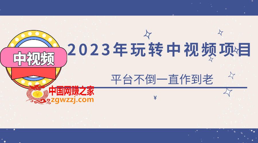 2023一心0基础玩转中视频项目：平台不倒，一直做到老,图片[1]-2023一心0基础玩转中视频项目：平台不倒，一直做到老-暖阳网-优质付费教程和创业项目大全,课,视频,领域,第2张