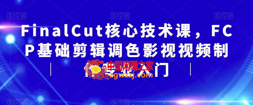 FinalCut核心技术课，FCP基础剪辑调色影视视频制作专业入门