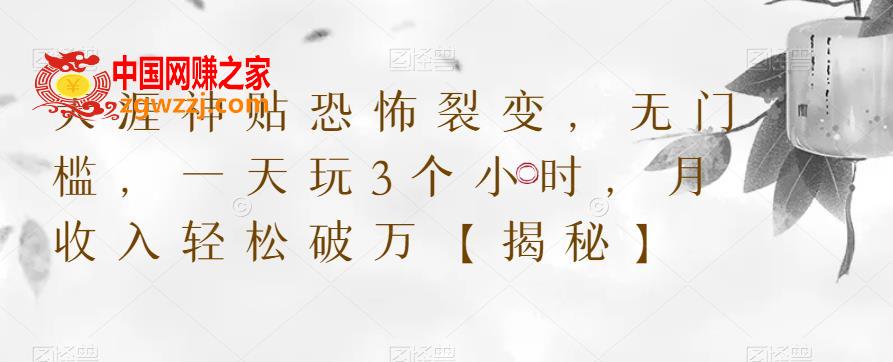 天涯神贴恐怖裂变，无门槛，一天玩3个小时，月收入轻松破万【揭秘】