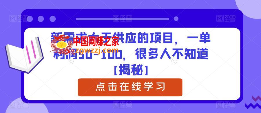 新需求大于供应的项目，一单利润50-100，很多人不知道【揭秘】