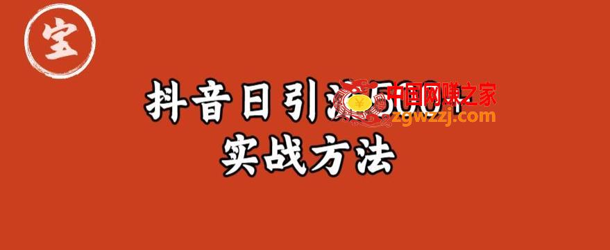 宝哥抖音直播引流私域的6个方法，日引流500+,宝哥抖音直播引流私域的6个方法，日引流500+,方法,课程,引流,第1张