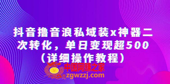 抖音撸音浪私域装x神器二次转化，单日变现超500（详细操作教程）,抖音撸音浪私域装x神器二次转化，单日变现超500（详细操作教程）,粉丝,项目,抖音,第1张