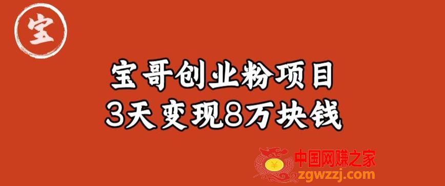 宝哥IP图文创业粉引流项目实战分享：单个账号3天涨粉1万，变现8万块钱（图文教程）【揭秘】,宝哥IP图文创业粉引流项目实战分享：单个账号3天涨粉1万，变现8万块钱（图文教程）【揭秘】,项目,实战,小白,第1张