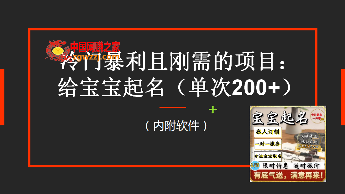 图片[1]-【新课】冷门暴利项目：给宝宝起名（一单200+）内附教程+工具-暖阳网-优质付费教程和创业项目大全