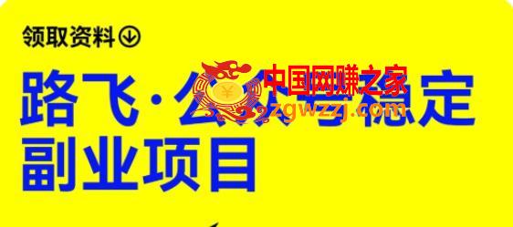 路飞·公众号稳定副业项目，你只要无脑去推广，粉丝和收入，自然就来了,路飞·公众号稳定副业项目，你只要无脑去推广，粉丝和收入，自然就来了,课,mp,公众号,第1张