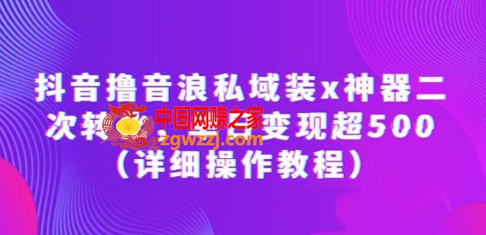 抖音撸音浪私域装x神器二次转化，单日变现超500（详细操作教程）【揭秘】,抖音撸音浪私域装x神器二次转化，单日变现超500（详细操作教程）【揭秘】,粉丝,项目,抖音,第1张