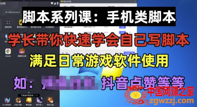 学长脚本系列课：手机类脚本篇，学会自用或接单都很好【揭秘】,学长脚本系列课：手机类脚本篇，学会自用或接单都很好【揭秘】,脚本,时间,视频,第1张