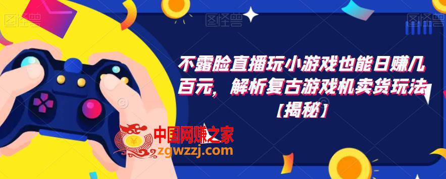 不露脸直播玩小游戏也能日赚几百元，解析复古游戏机卖货玩法【揭秘】,不露脸直播玩小游戏也能日赚几百元，解析复古游戏机卖货玩法【揭秘】,项目,游戏,第1张