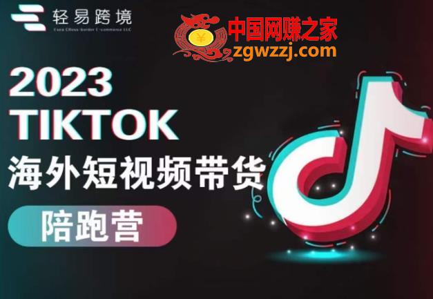 2023TikTok海外短视频带货陪跑营，从TK小白到TK高阶短视频运营快速变身优质带货达人,2023TikTok海外短视频带货陪跑营，从TK小白到TK高阶短视频运营快速变身优质带货达人,视频,小店,第2张