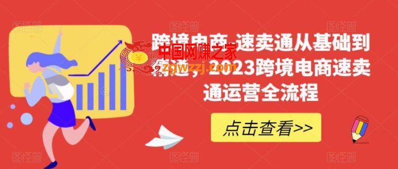 跨境电商-速卖通从基础到精通，2023跨境电商速卖通运营全流程,跨境电商-速卖通从基础到精通，2023跨境电商速卖通运营全流程,P,第1张