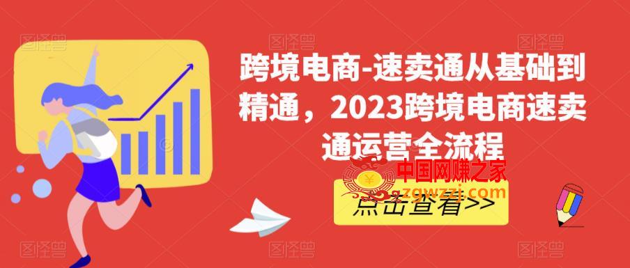 跨境电商-速卖通从基础到精通，2023跨境电商速卖通运营全流程