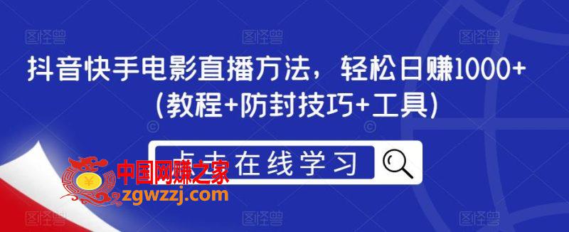 抖音快手电影直播方法，轻松日赚1000+（教程+防封技巧+工具）,抖音快手电影直播方法，轻松日赚1000+（教程+防封技巧+工具）,技巧,直播,工具,第1张