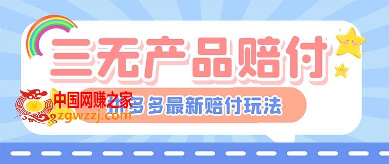 最新PDD三无产品赔付玩法，一单利润50-100元【详细玩法揭秘】,最新PDD三无产品赔付玩法，一单利润50-100元【详细玩法揭秘】,教程,产品,购买者,第1张