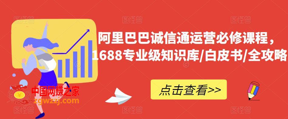 阿里巴巴诚信通运营必修课程，​1688专业级知识库/***/全攻略,阿里巴巴诚信通运营必修课程，1688专业级知识库/***/全攻略,mp,玩法,技巧,第1张