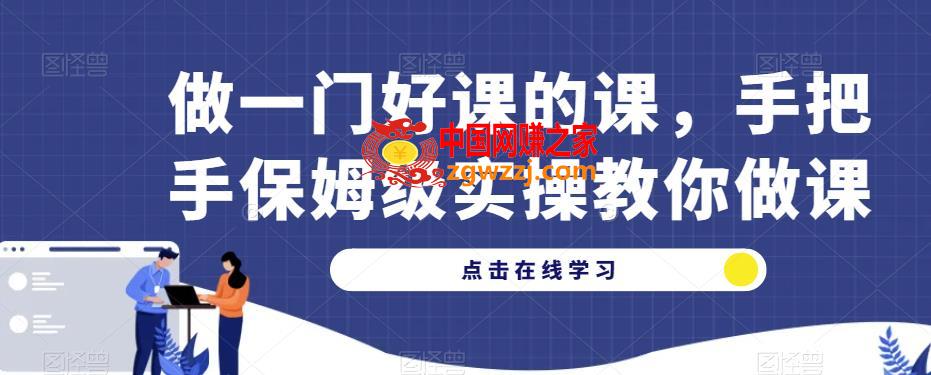 做一门好课的课，手把手保姆级实操教你做课,做一门好课的课，手把手保姆级实操教你做课,mp,课,课程,第1张