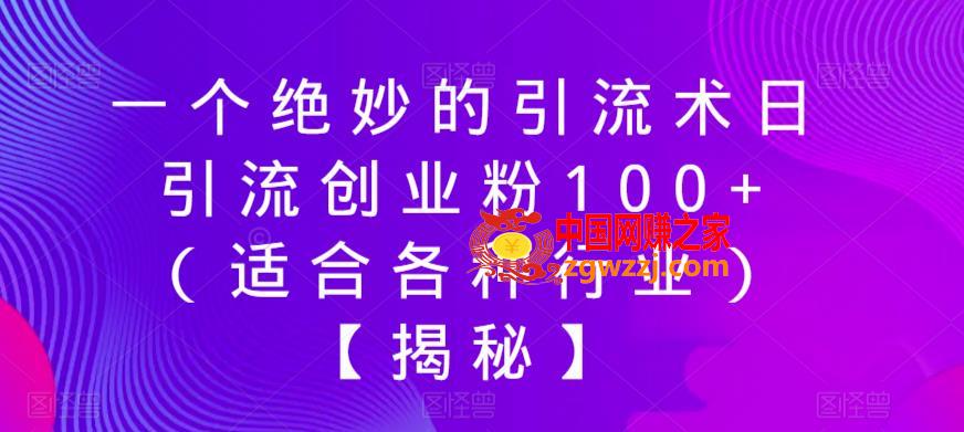 一个绝妙的引流术日引流创业粉100+（适合各种行业）【揭秘】,一个绝妙的引流术日引流创业粉100+（适合各种行业）【揭秘】,书,公众号,图片,第1张