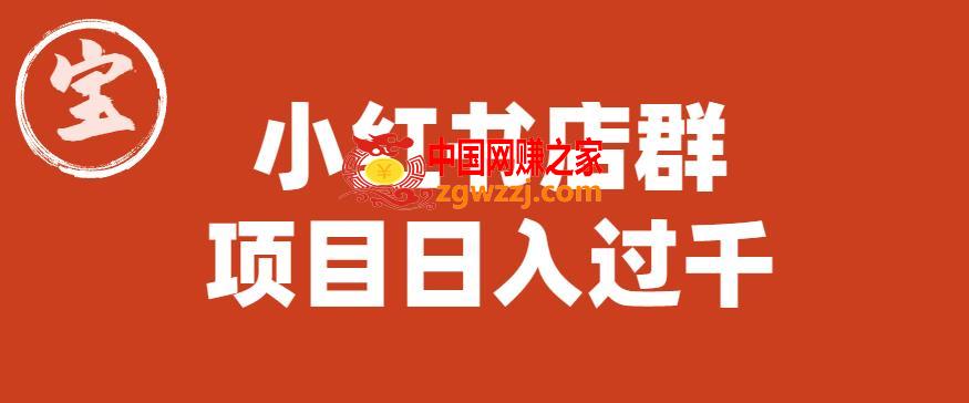 宝哥小红书店群项目，日入过千（图文教程）【揭秘】