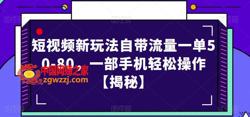 短视频新玩法自带流量一单50-80，一部手机轻松操作【揭秘】,短视频新玩法自带流量一单50-80，一部手机轻松操作【揭秘】,项目,流量,作品,第1张