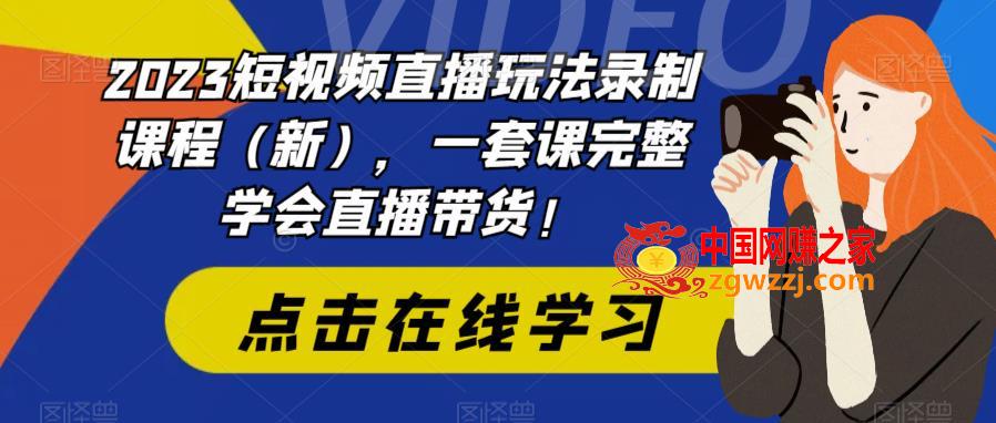 2023短视频直播玩法录制课程（新），一套课完整学会直播带货！,2023短视频直播玩法录制课程（新），一套课完整学会直播带货！,讲师,mp,直播,第1张