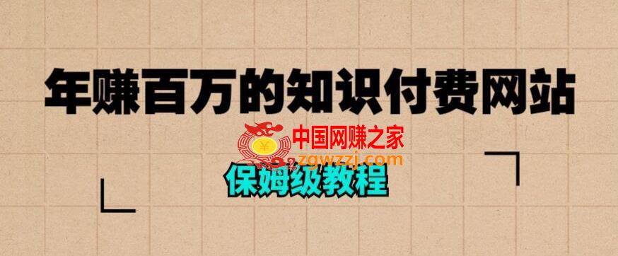 年赚百万的知识付费网站是如何搭建的（超详细保姆级教程）,年赚百万的知识付费网站是如何搭建的（超详细保姆级教程）,知识,网站,网赚,第1张