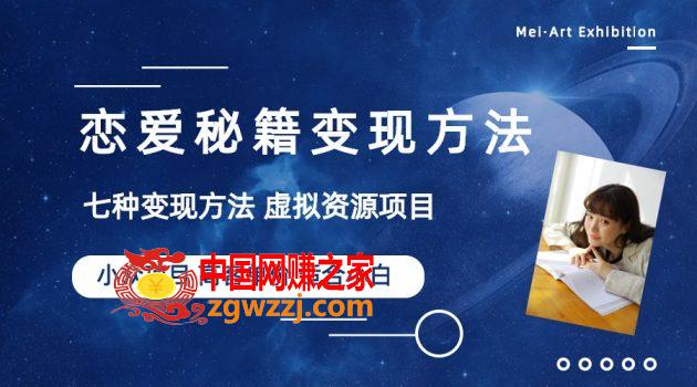 小众项目做年轻人的虚拟资源生意-恋爱秘籍变现方法（教程+资源）,小众项目做年轻人的虚拟资源生意-恋爱秘籍变现方法（教程+资源）,项目,方法,资源,第1张