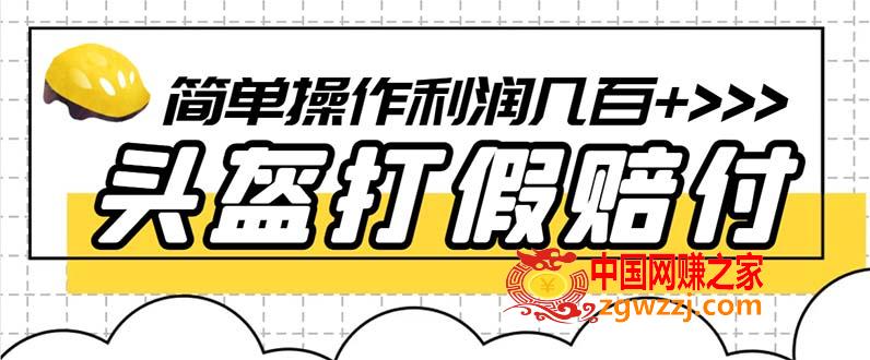 最新头盔打假赔付玩法，一单利润几百+（仅揭秘）,最新头盔打假赔付玩法，一单利润几百+（仅揭秘）,法,教程,第1张