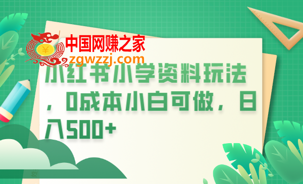 小红书小学资料玩法，0成本小白可做日入500+（教程+资料）,图片[1]-小红书小学资料玩法，0成本小白可做日入500+（教程+资料）-暖阳网-优质付费教程和创业项目大全,资料,项目,学生,第2张