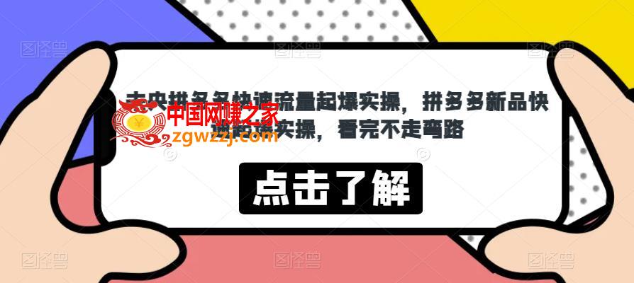 未央拼多多快速流量起爆实操，拼多多新品快速起爆实操，看完不走弯路,未央拼多多快速流量起爆实操，拼多多新品快速起爆实操，看完不走弯路,实操,关键词,课程内容,第1张