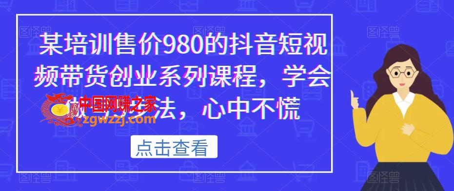 某培训售价980的抖音短视频带货创业系列课程，学会做号5步法，心中不慌,某培训售价980的抖音短视频带货创业系列课程，学会做号5步法，心中不慌,mp,视频,货,第1张