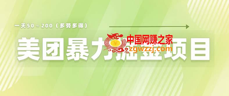 美团店铺掘金 一天200～300 小白也能轻松过万 零门槛没有任何限制,美团店铺掘金 一天200～300 小白也能轻松过万 零门槛没有任何限制,店铺,操作,第1张