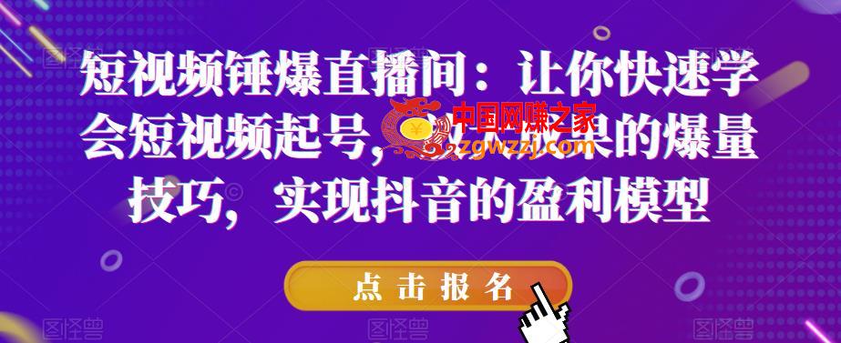 短视频锤爆直播间：让你快速学会短视频起号，放大成果的爆量技巧，实现抖音的盈利模型,短视频锤爆直播间：让你快速学会短视频起号，放大成果的爆量技巧，实现抖音的盈利模型,视频,账号,第1张