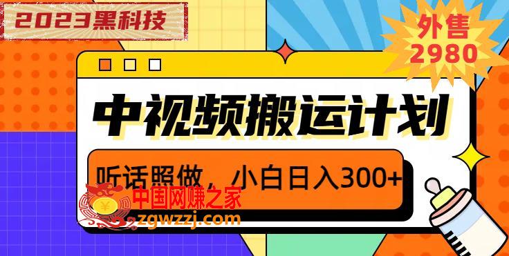 外面卖2980元2023黑科技操作中视频撸收益，听话照做小白日入300+,外面卖2980元2023黑科技操作中视频撸收益，听话照做小白日入300+,视频,平台,素材,第1张