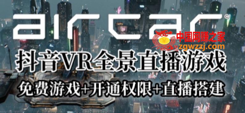 AirCar全景直播项目2023年抖音最新最火直播玩法（兔费游戏+开通VR权限+直播间搭建指导）,AirCar全景直播项目2023年抖音最新最火直播玩法（兔费游戏+开通VR权限+直播间搭建指导）,游戏,抖音,直播,第1张