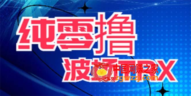 最新国外零撸波场项目 类似空投,目前单窗口一天可撸10-15+【详细玩法教程】,最新国外零撸波场项目 类似空投,目前单窗口一天可撸10-15+【详细玩法教程】,项目,教程,第1张