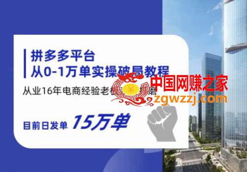 拼多多从0-1万单实操破局教程，从业16年电商经验打磨，目前日发单15万单