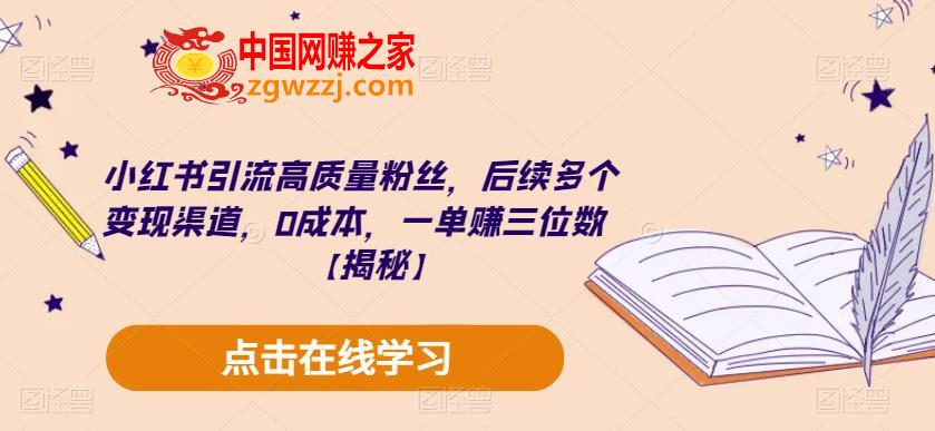 小红书引流高质量粉丝，后续多个变现渠道，0成本，一单赚三位数【揭秘】,小红书引流高质量粉丝，后续多个变现渠道，0成本，一单赚三位数【揭秘】,mp,渠道,成本,第1张