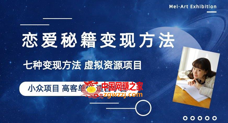 小众项目做年轻人的虚拟资源生意-恋爱秘籍变现方法【揭秘】,小众项目做年轻人的虚拟资源生意-恋爱秘籍变现方法【揭秘】,项目,方法,资源,第1张